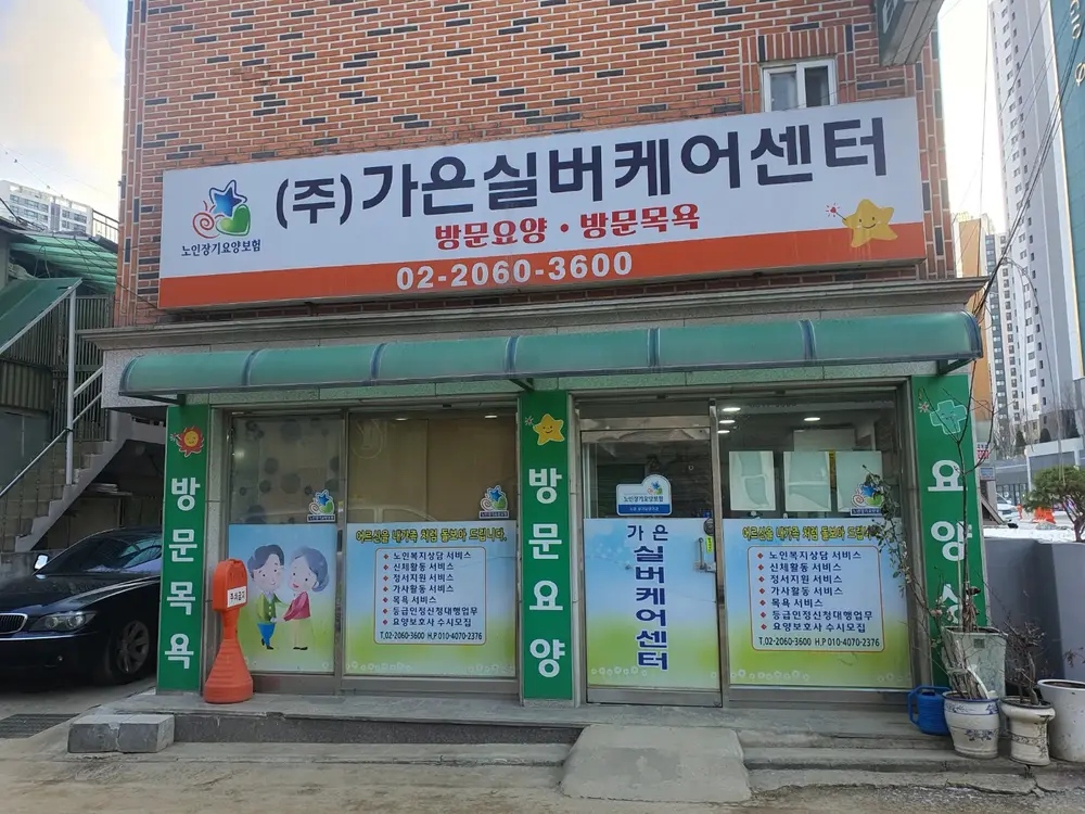 주식회사가은실버케어센터 사진