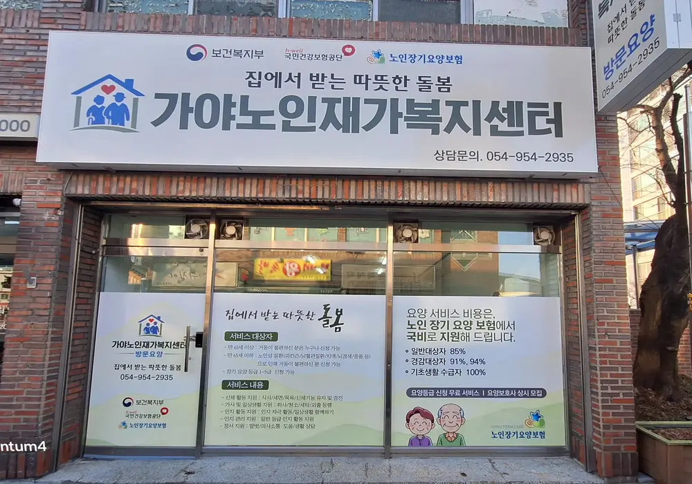 가야노인재가복지센터 외부