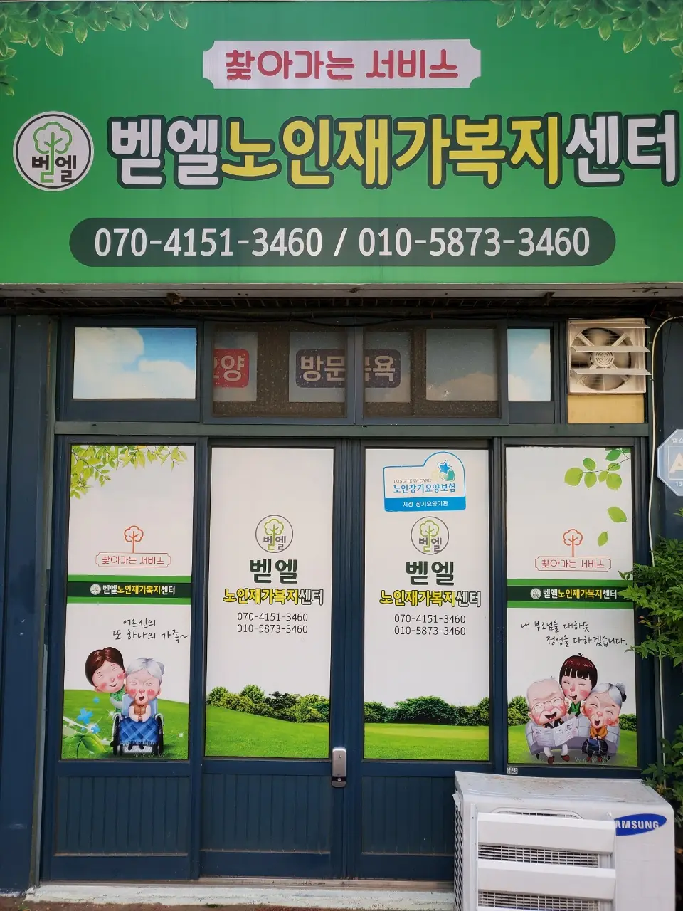 벧엘노인재가복지센터 입니다