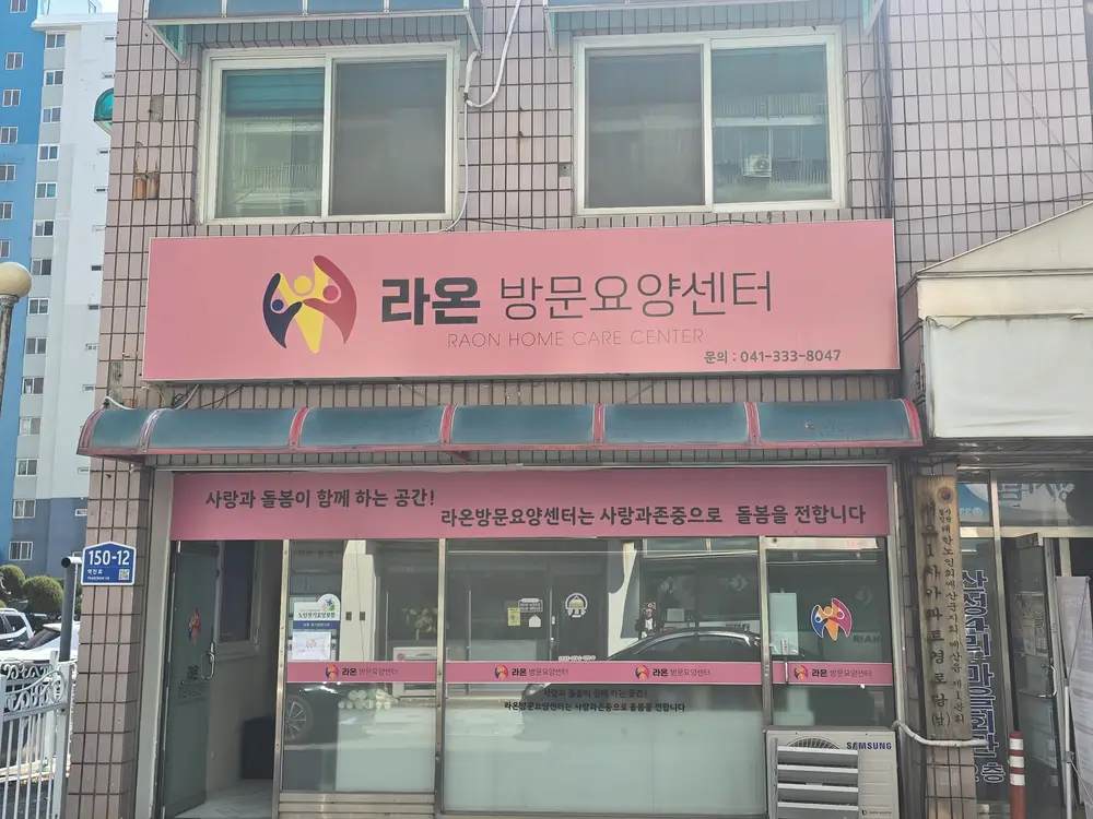 라온방문요양센터 사진