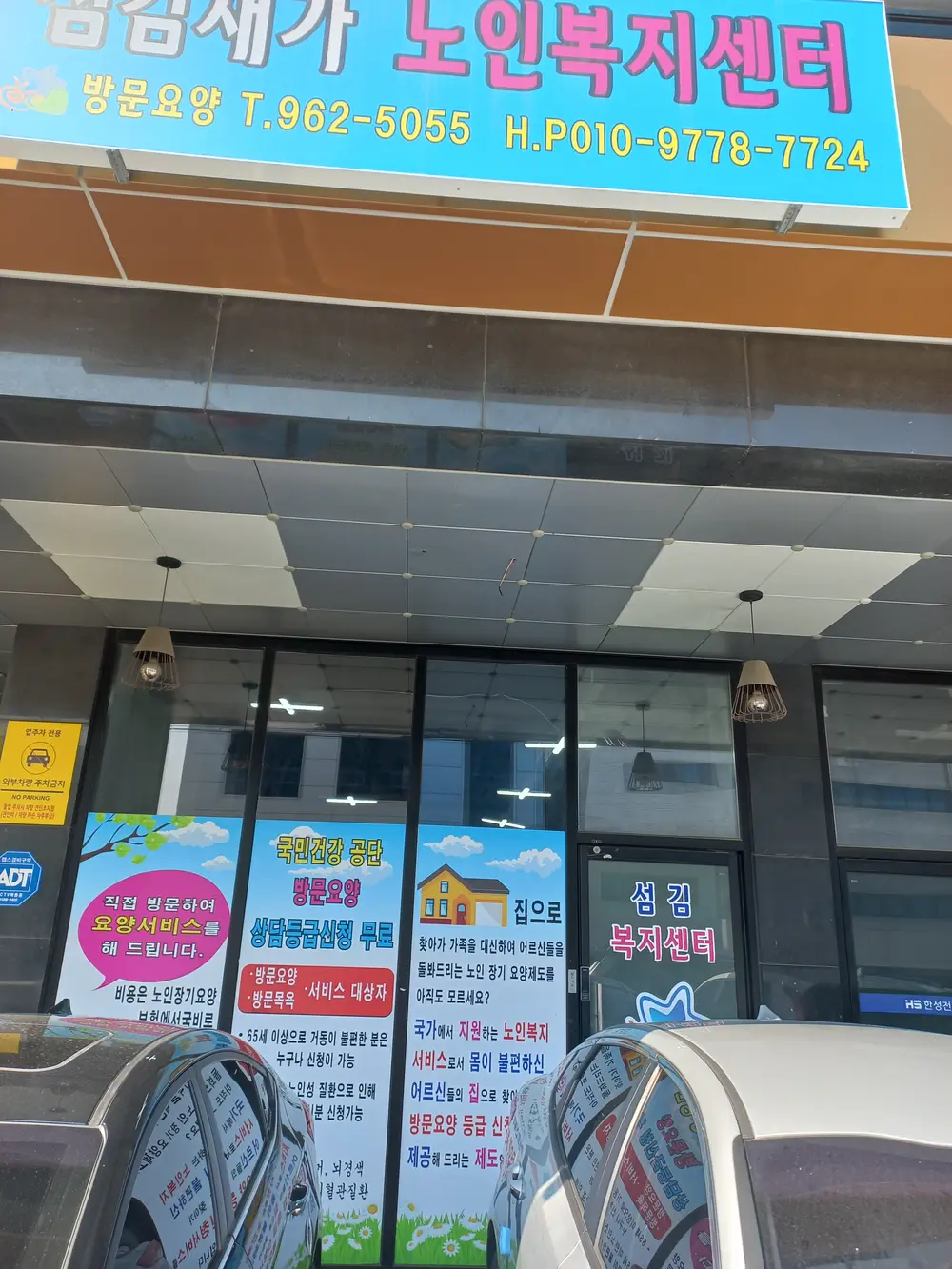 섬김재가노인복지센터 사진