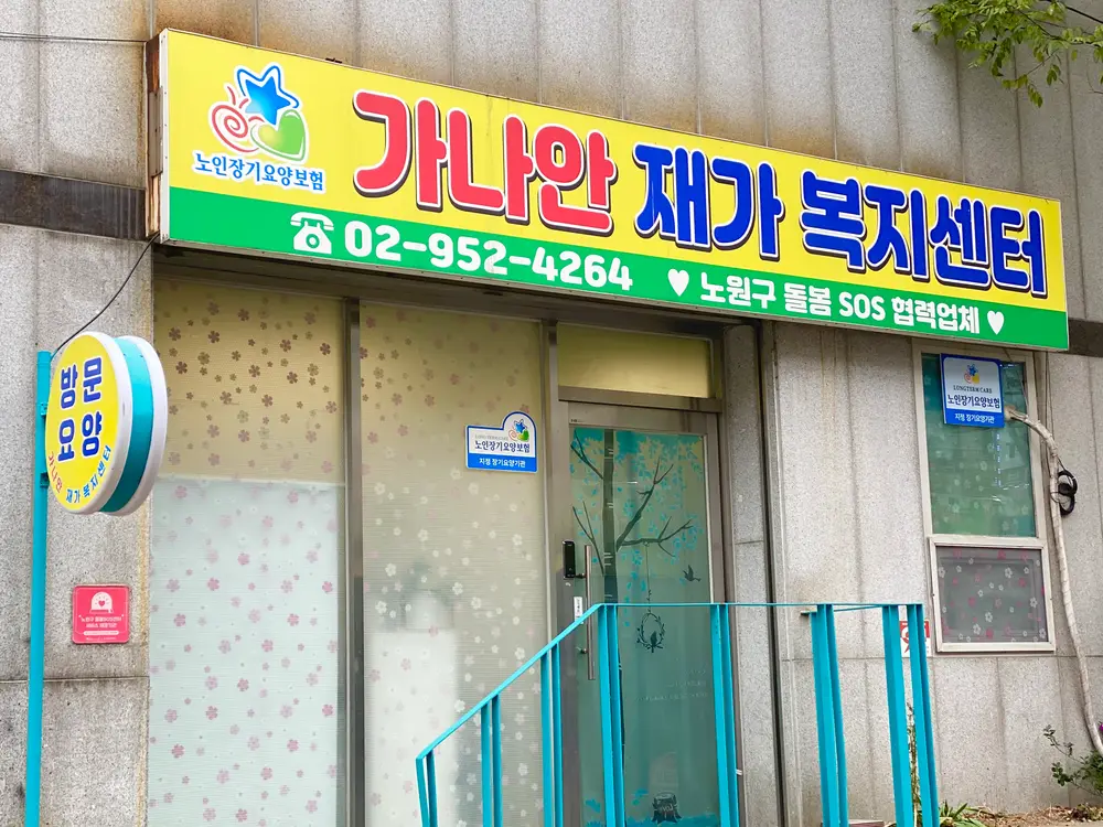 가나안재가복지센터 사진