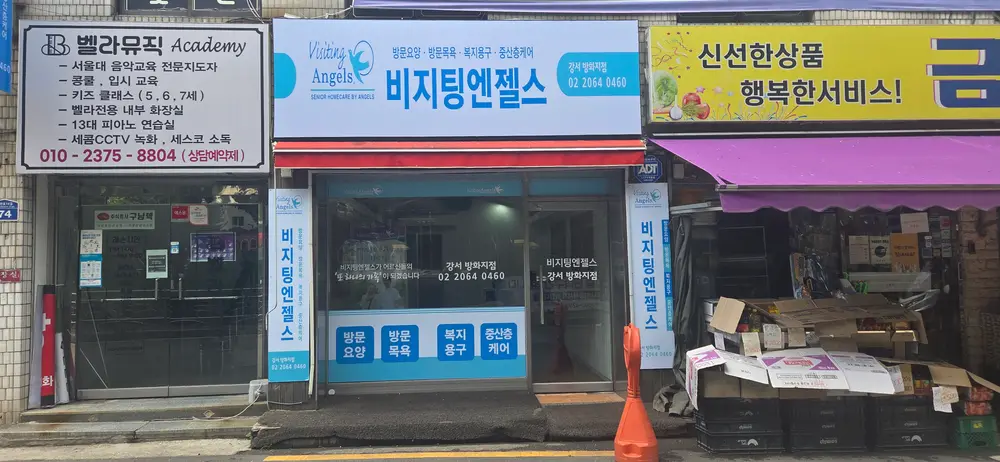 (A)비지팅엔젤스 강서방화재가방문요양지점 사진