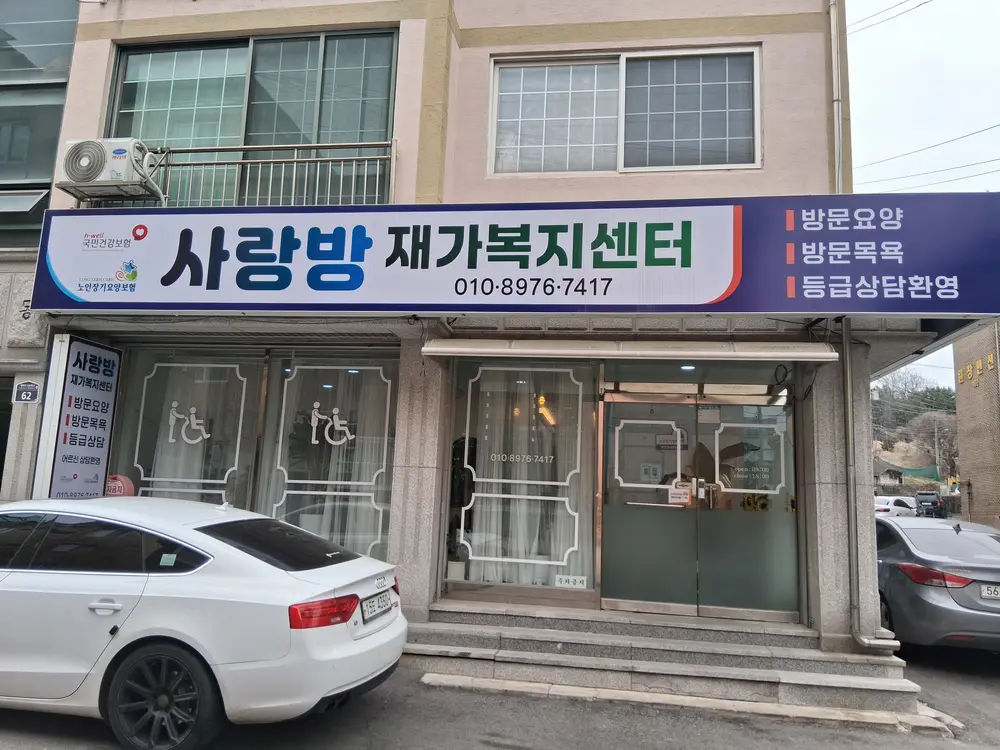 사랑방재가복지센터
