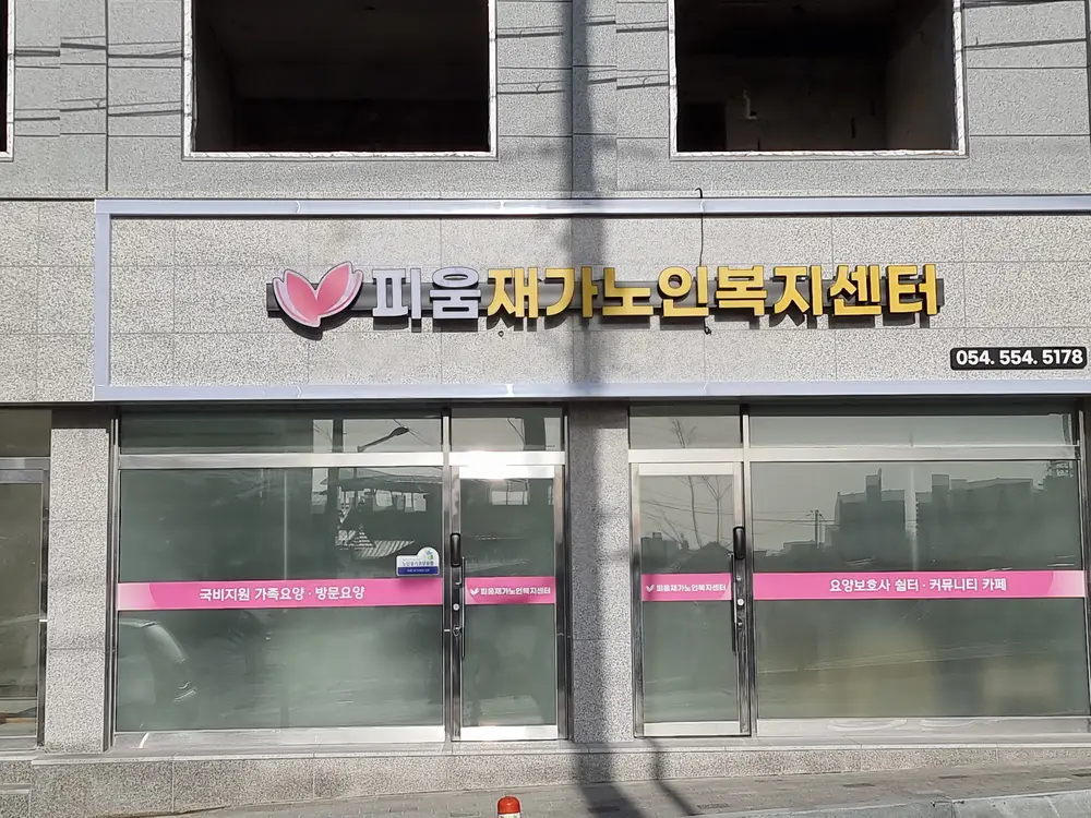 피움재가노인복지센터 전경