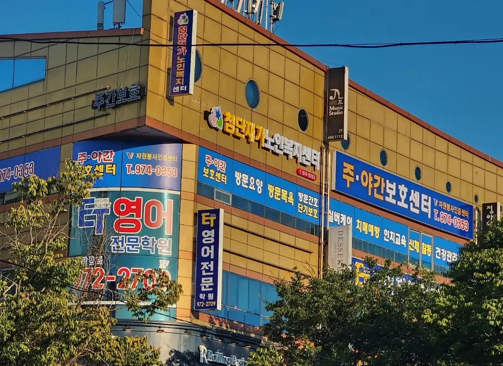 첨단재가노인복지센터 주간보