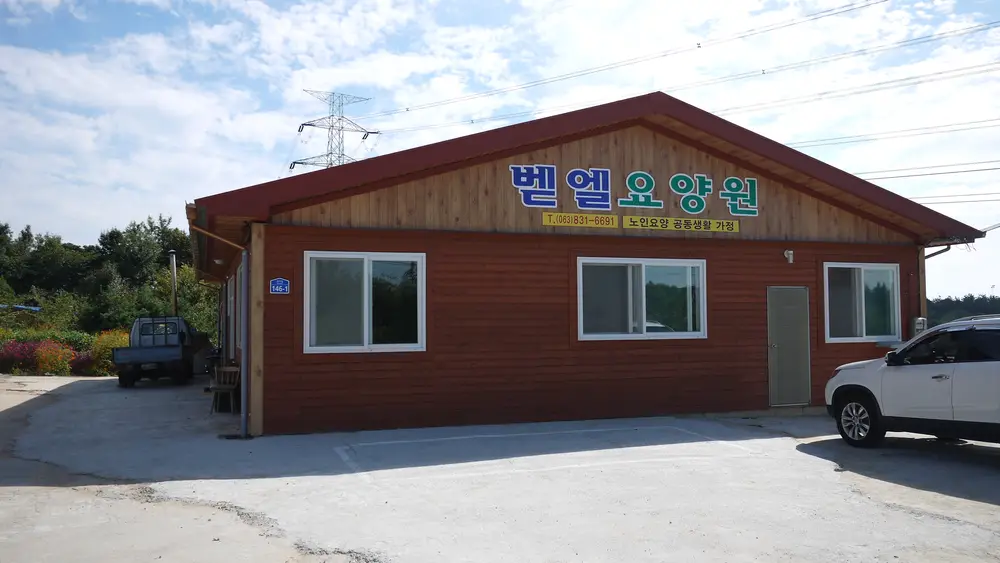 벧엘요양원 사진
