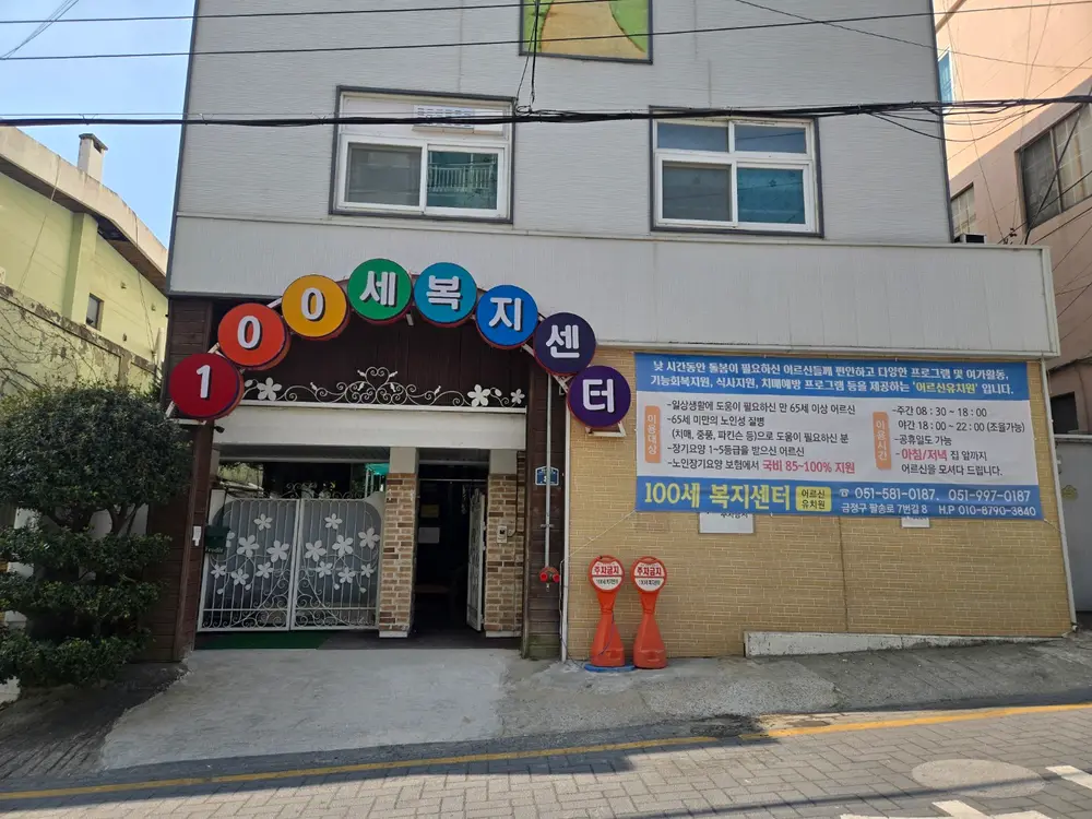 100세주야간복지센터 외부