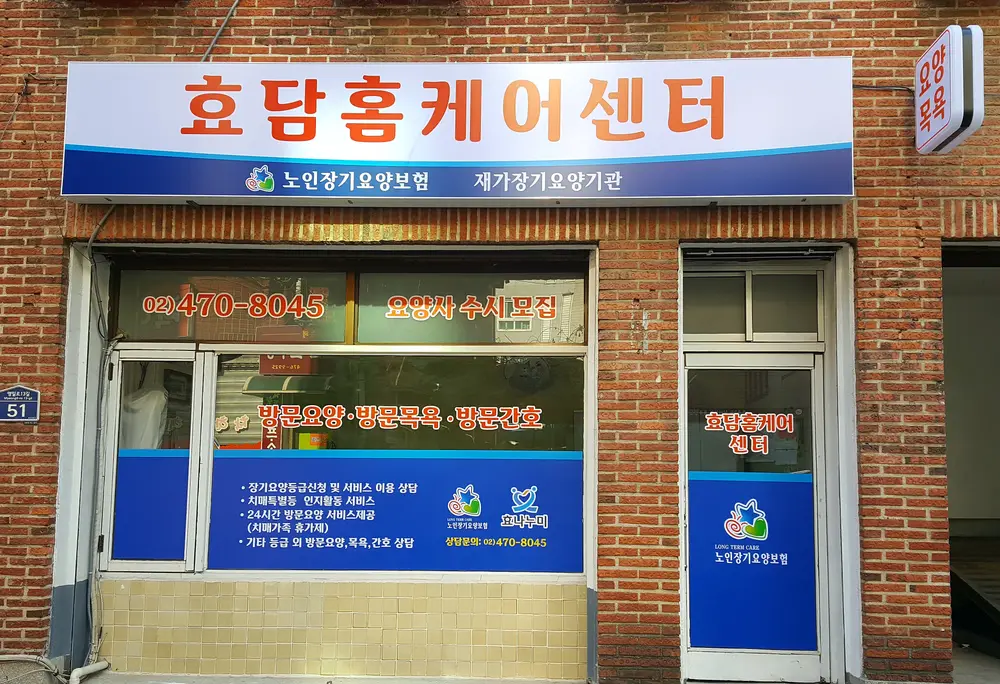 효담홈케어센터 외부 간판과