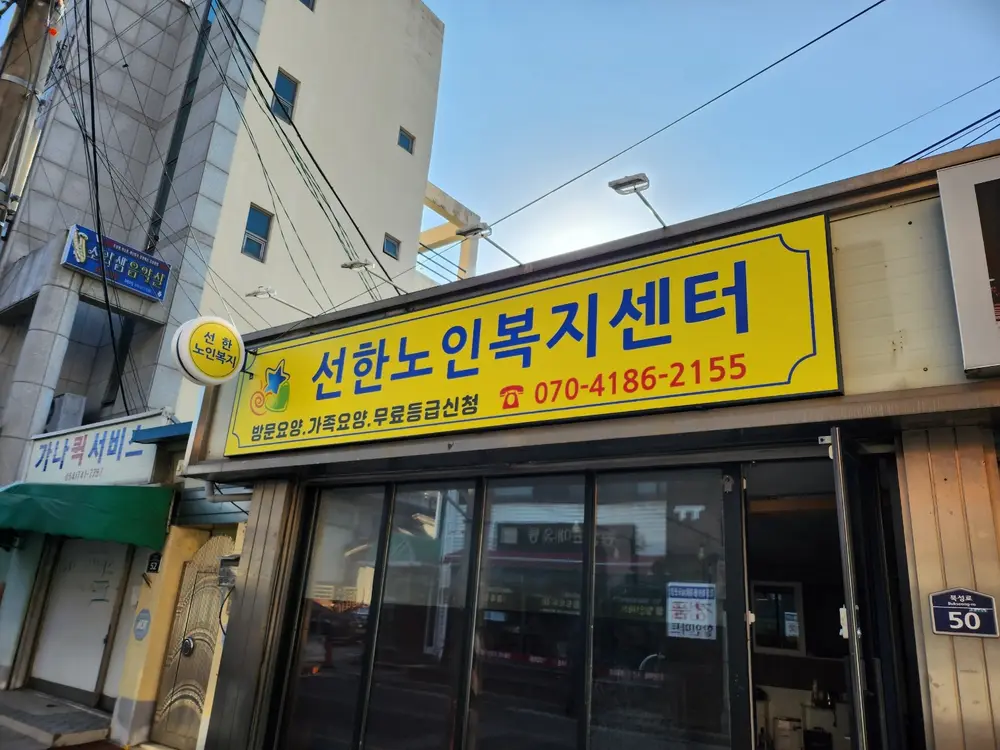 선한노인복지센터 사진