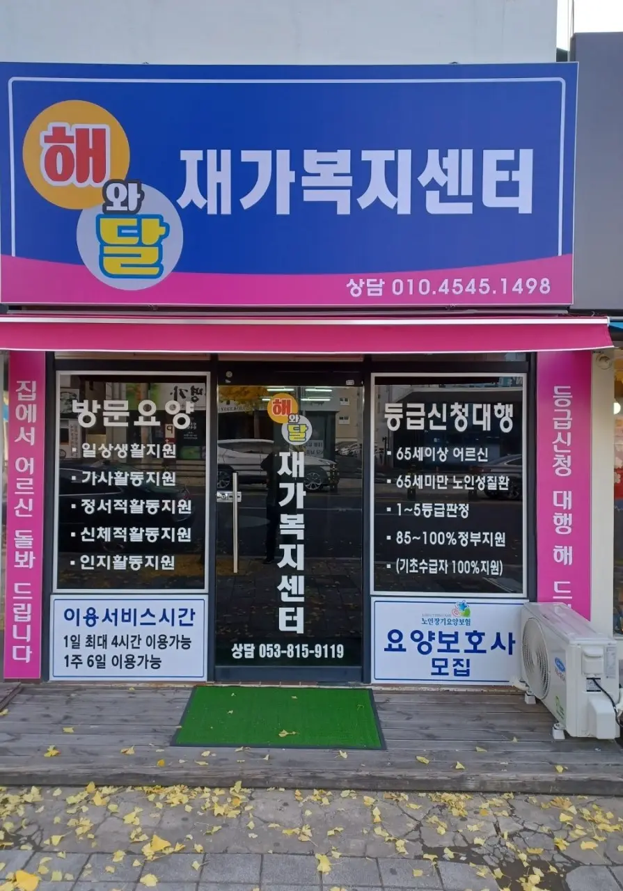 해와달재가복지센터 사진
