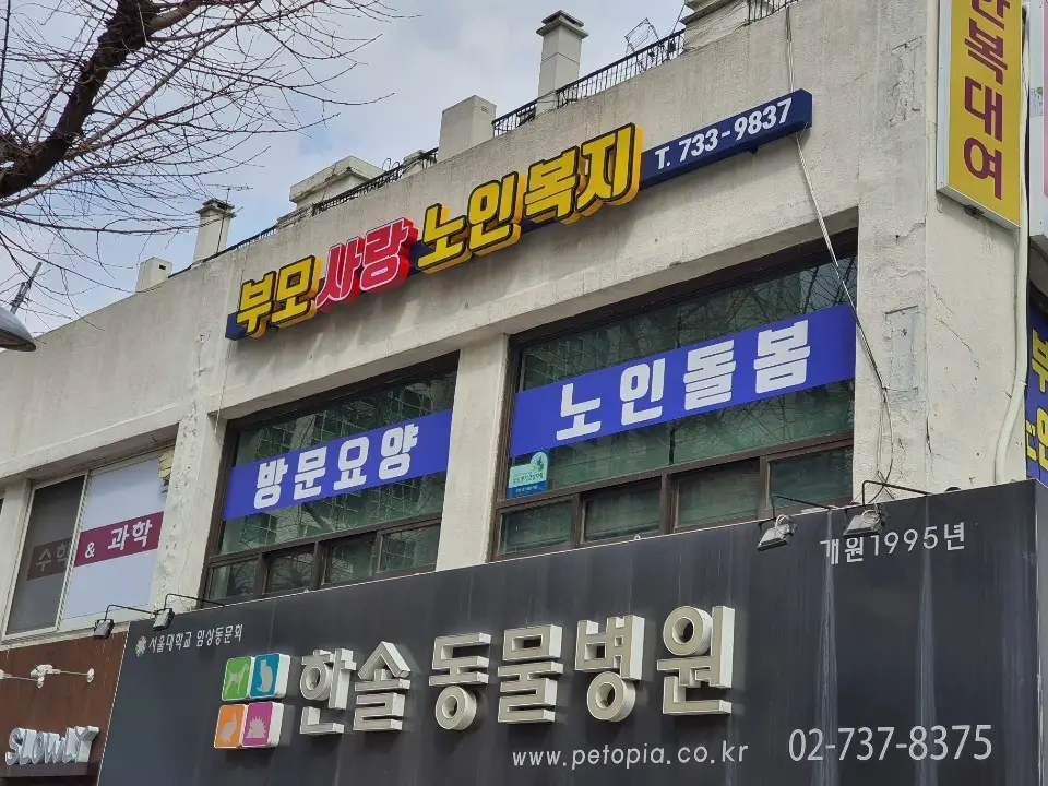 부모사랑 노인복지센터