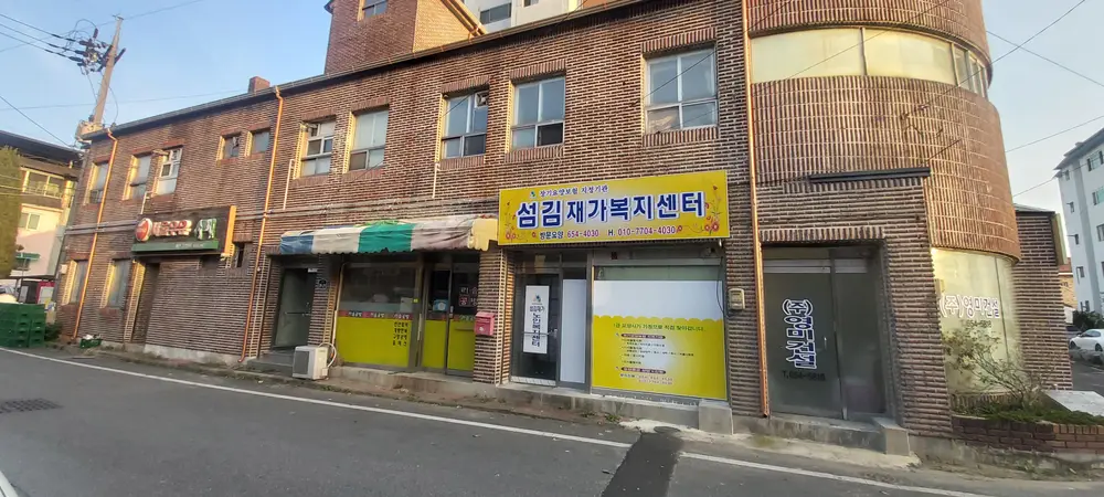 섬김재가복지센터