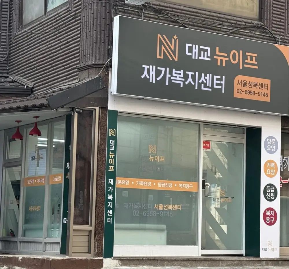 대교뉴이프 재가복지센터 서울성북센터 사진