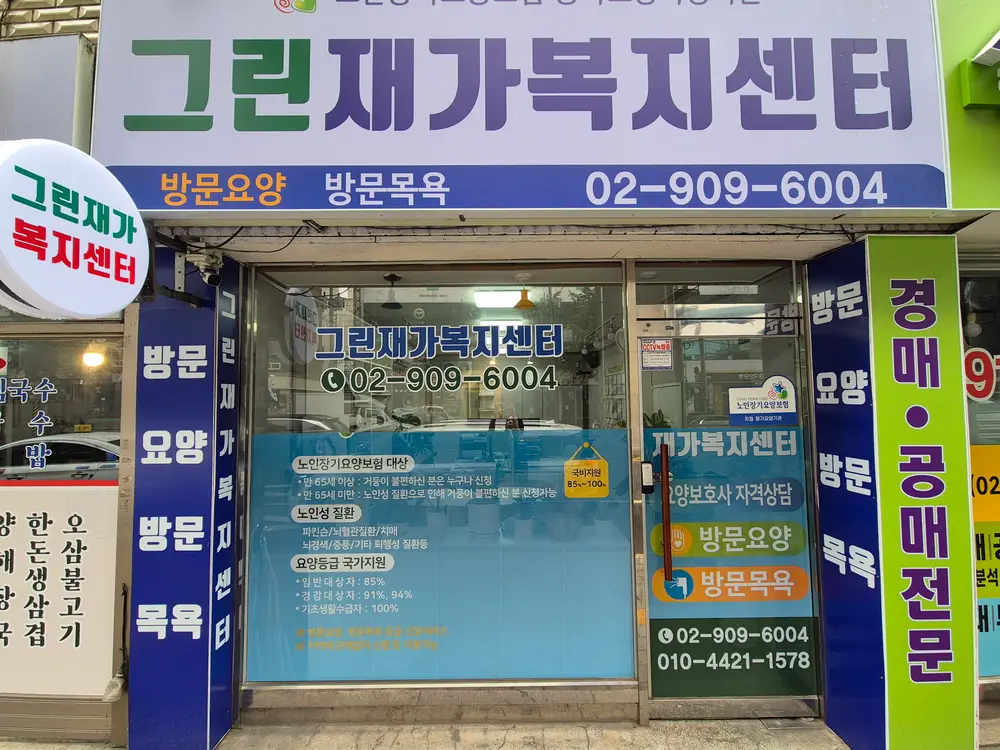 그린재가복지센터 사진
