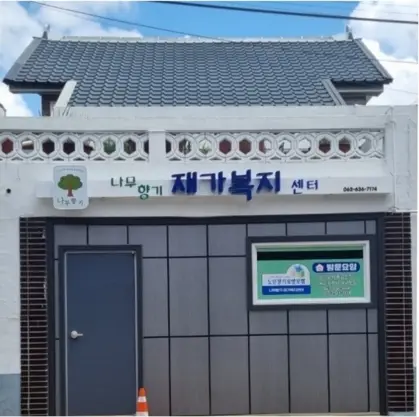 나무향기재가복지센터 전경