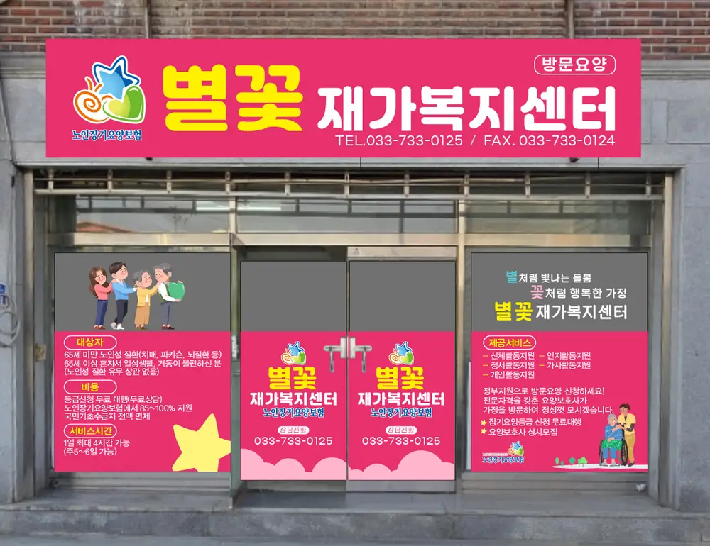 별꽃재가복지센터 사진