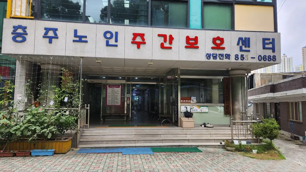 충주노인주야간보호센터 사진
