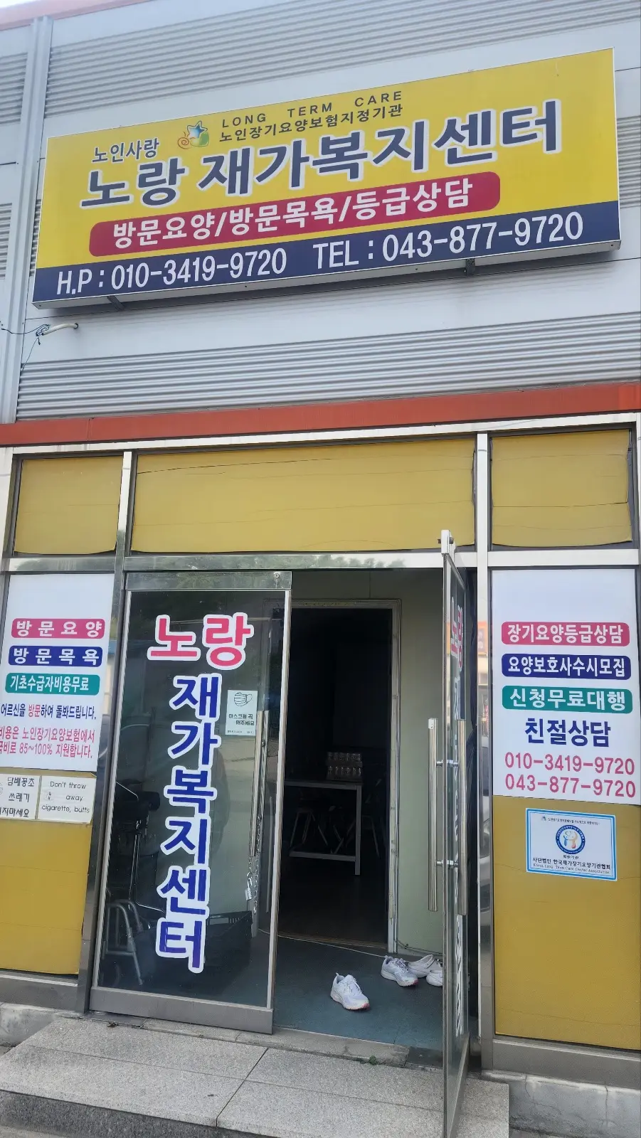 노랑재가복지센터 사진