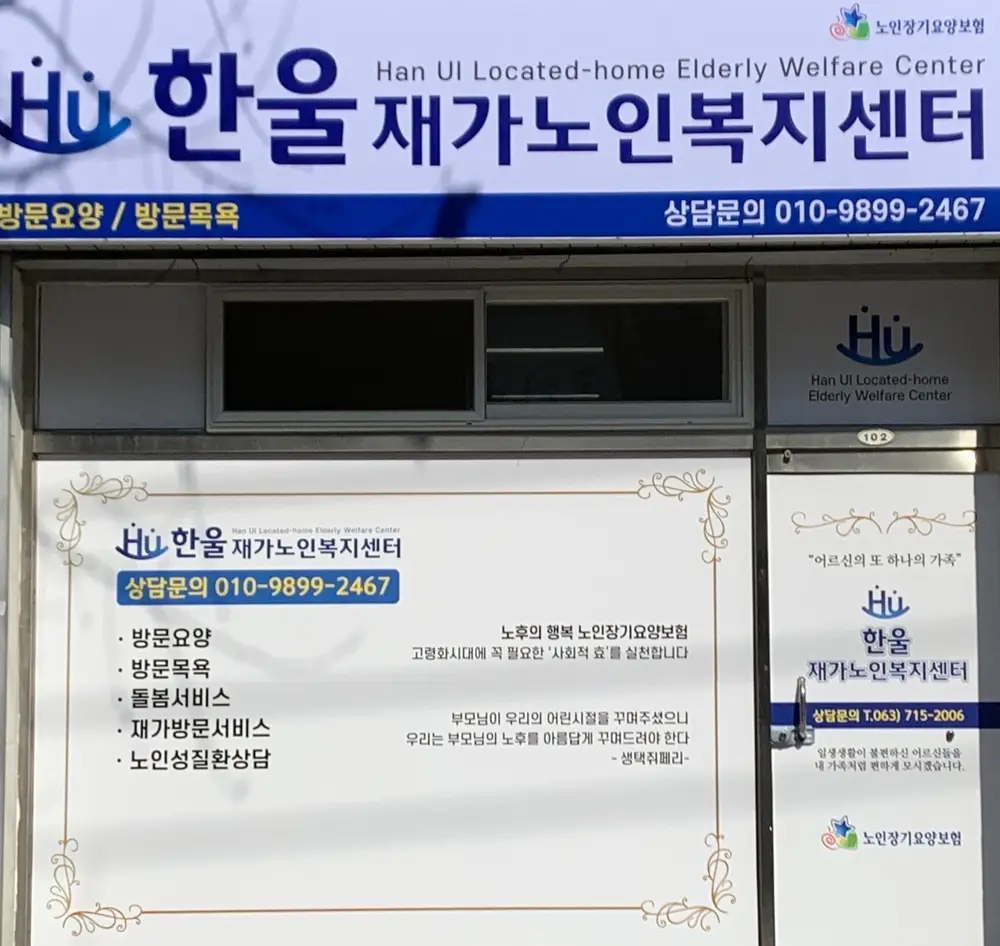 한울재가노인복지센터 사진
