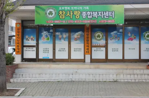 참사랑종합복지센터