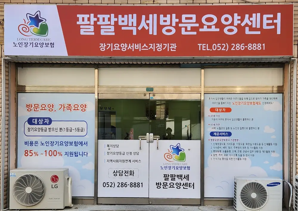 팔팔백세 방문요양센터 사진