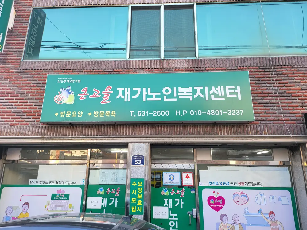 온고을재가노인복지센터 전경