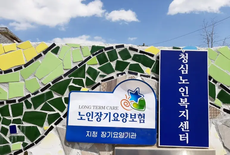 청심노인복지센터 사진