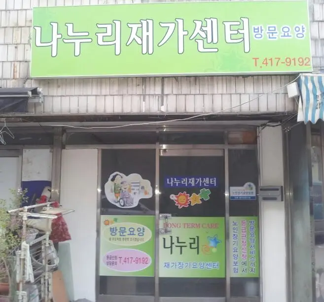 나누리재가센터 전경사진