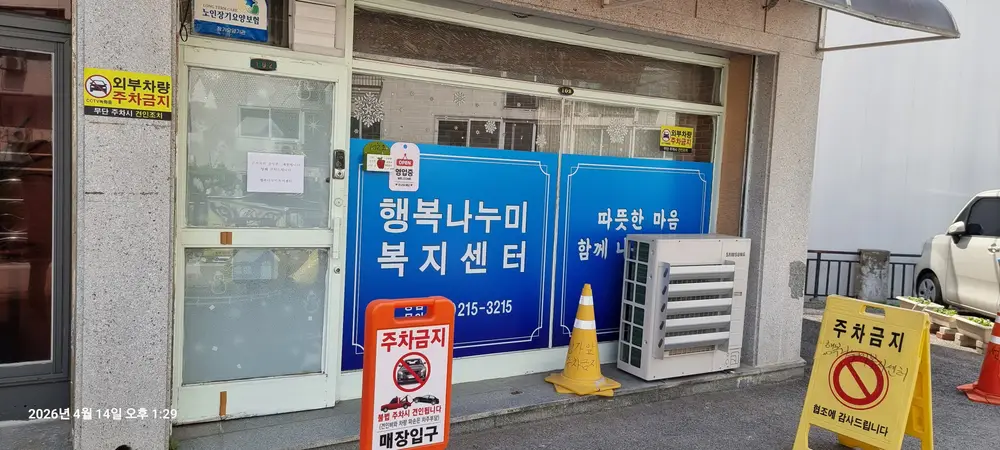 행복나누미복지센터 사진