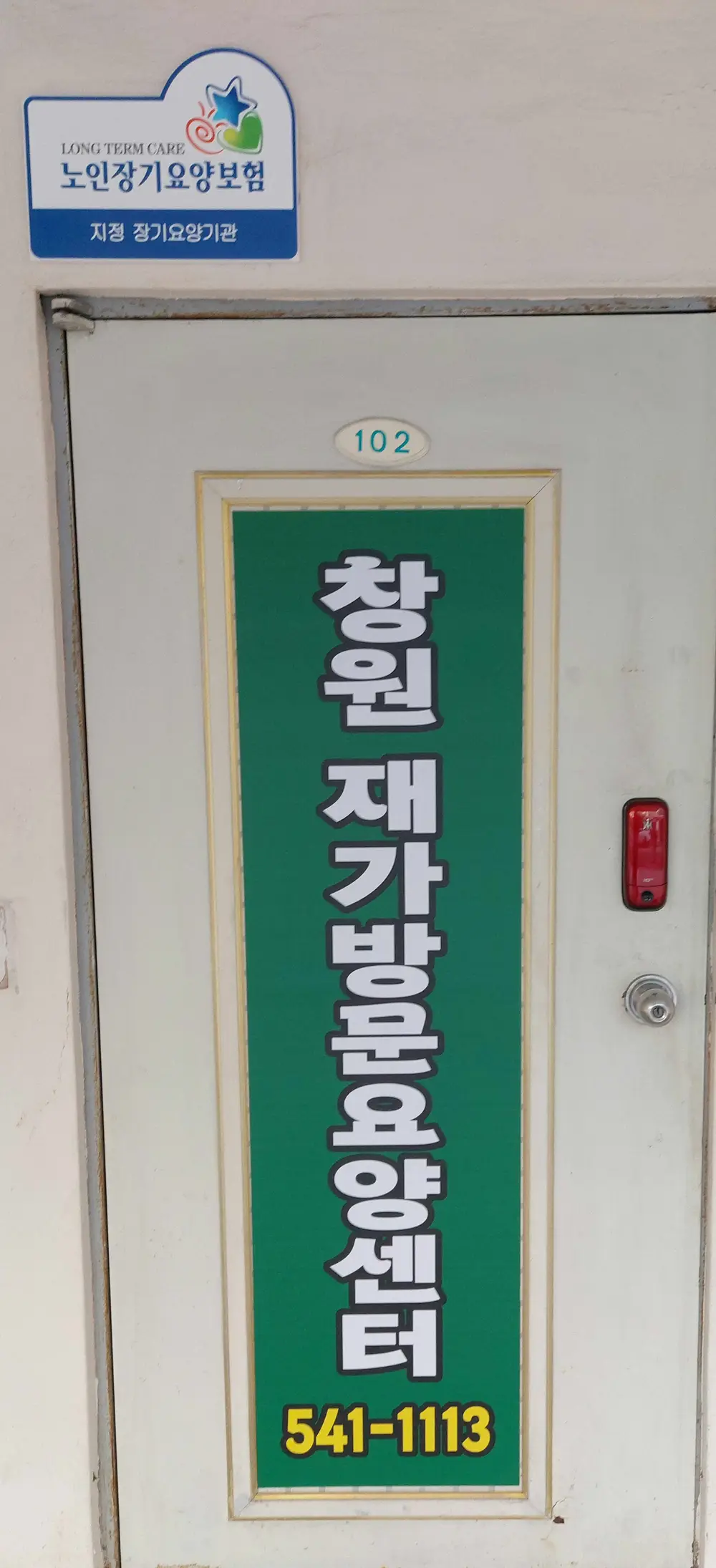 창원재가방문요양센터 사진