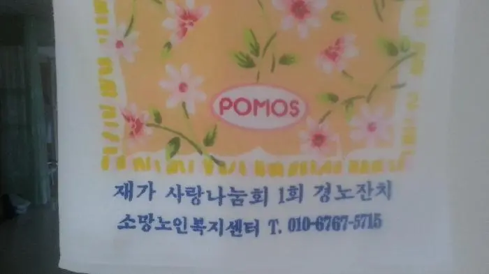 기념수건