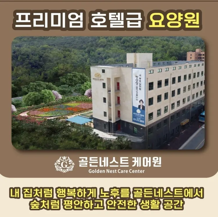 골든네스트케어원 사진