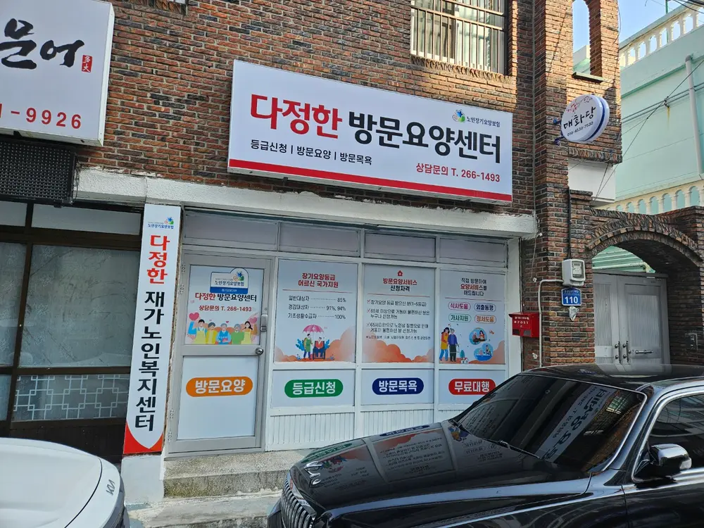 다정한재가노인복지센터 사진