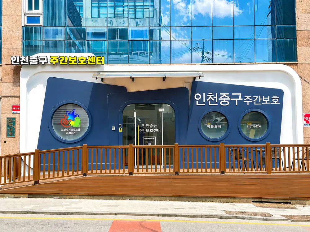 인천중구주간보호센터 사진