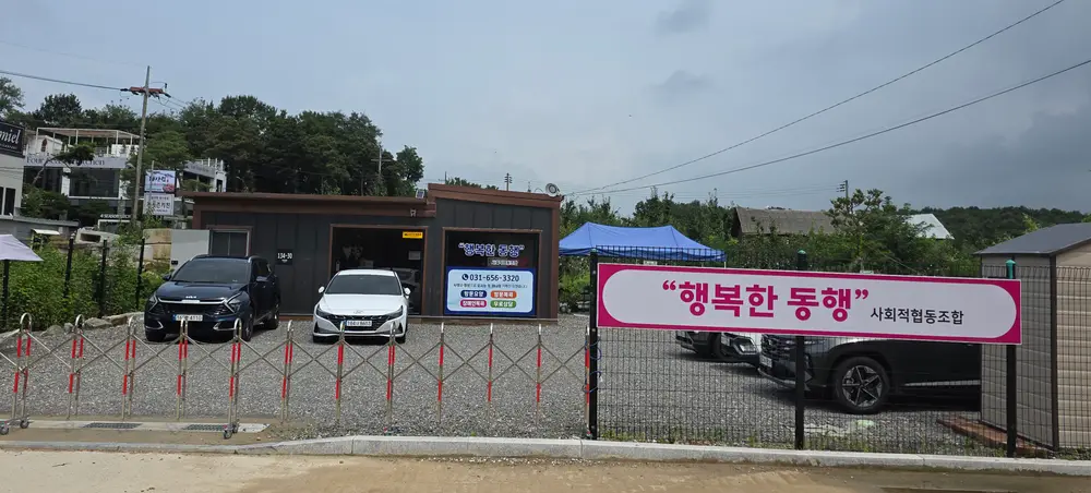 행복한동행 사회적협동조합 사진