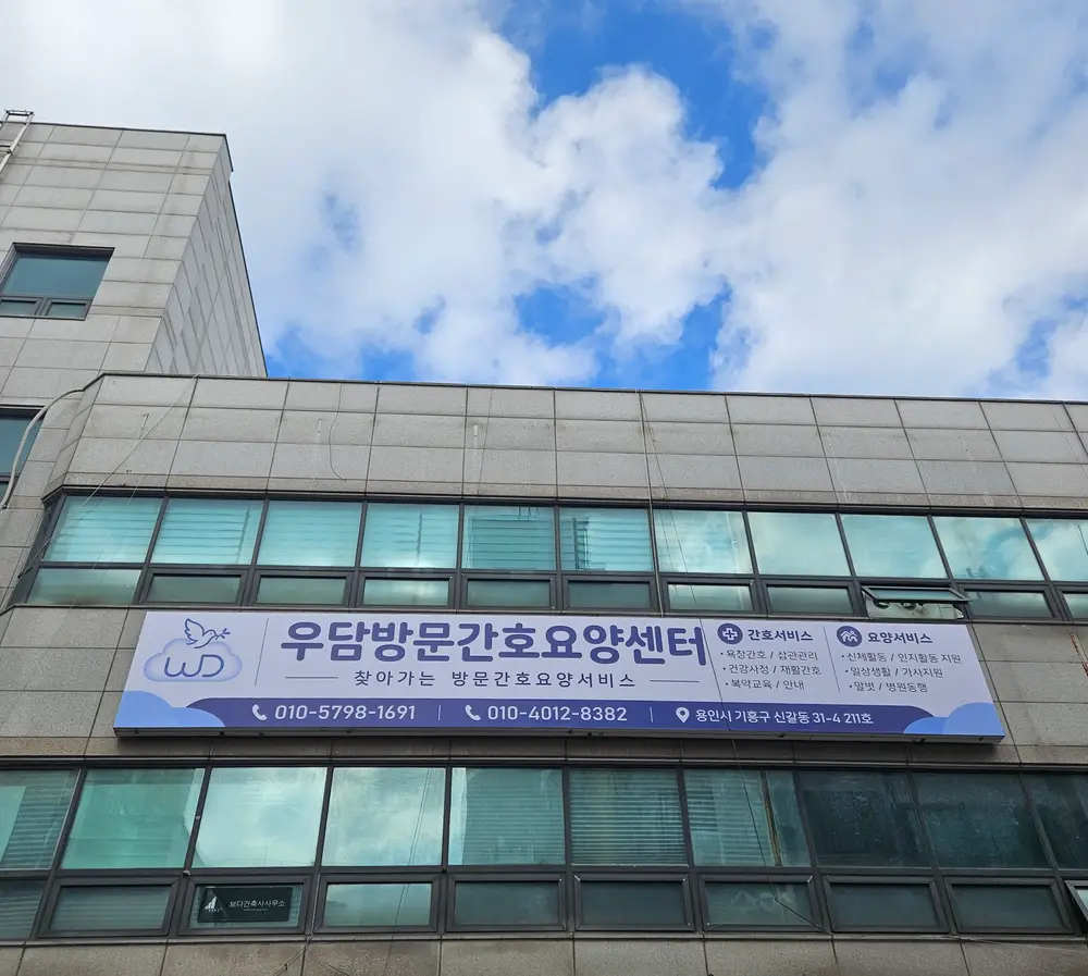 우담방문간호요양센터 사진