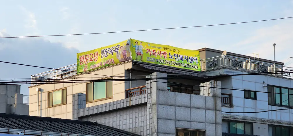 가족사랑노인복지센터