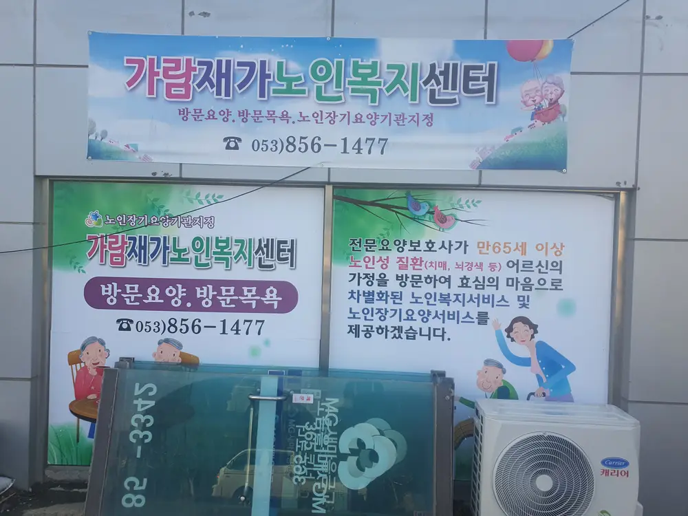 가람재가노인복지센터 사진