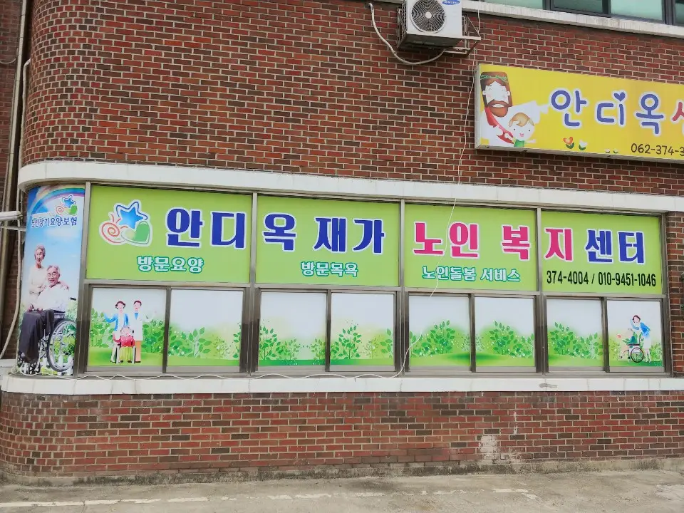 안디옥재가노인복지센터 사진
