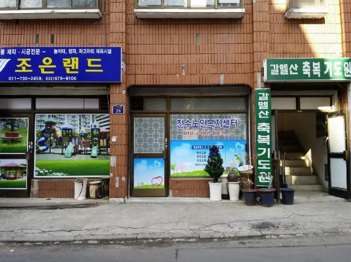 부천재가방문요양센터 사진
