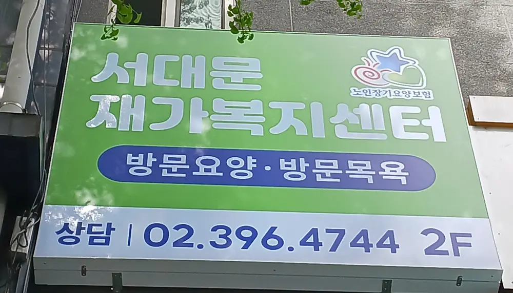 서대문재가복지센터 사진