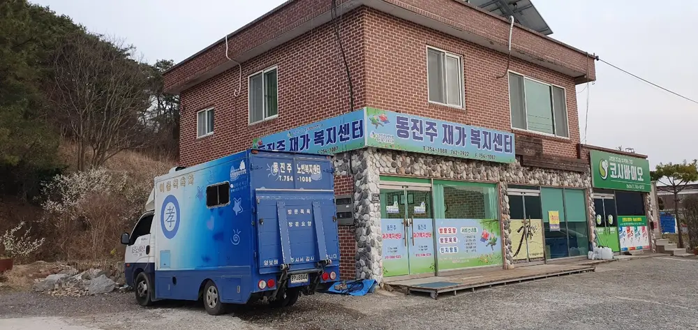 동진주재가복지센터 사진