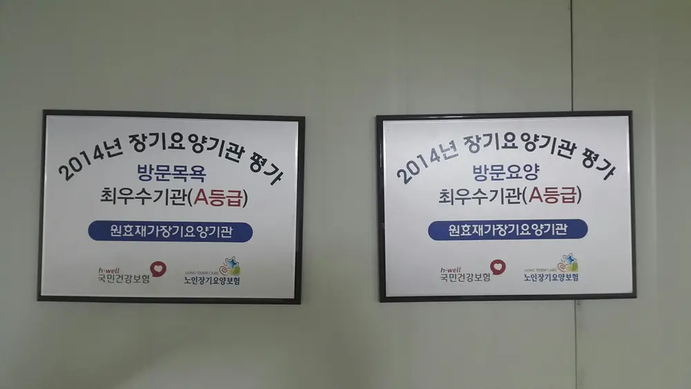 (주)원효재가장기요양기관 사진