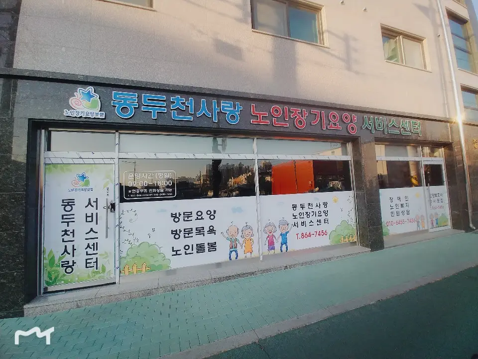 동두천사랑 노인장기요양서비스센터 사진