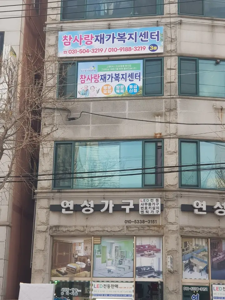 참사랑노인재가센터 전경사진
