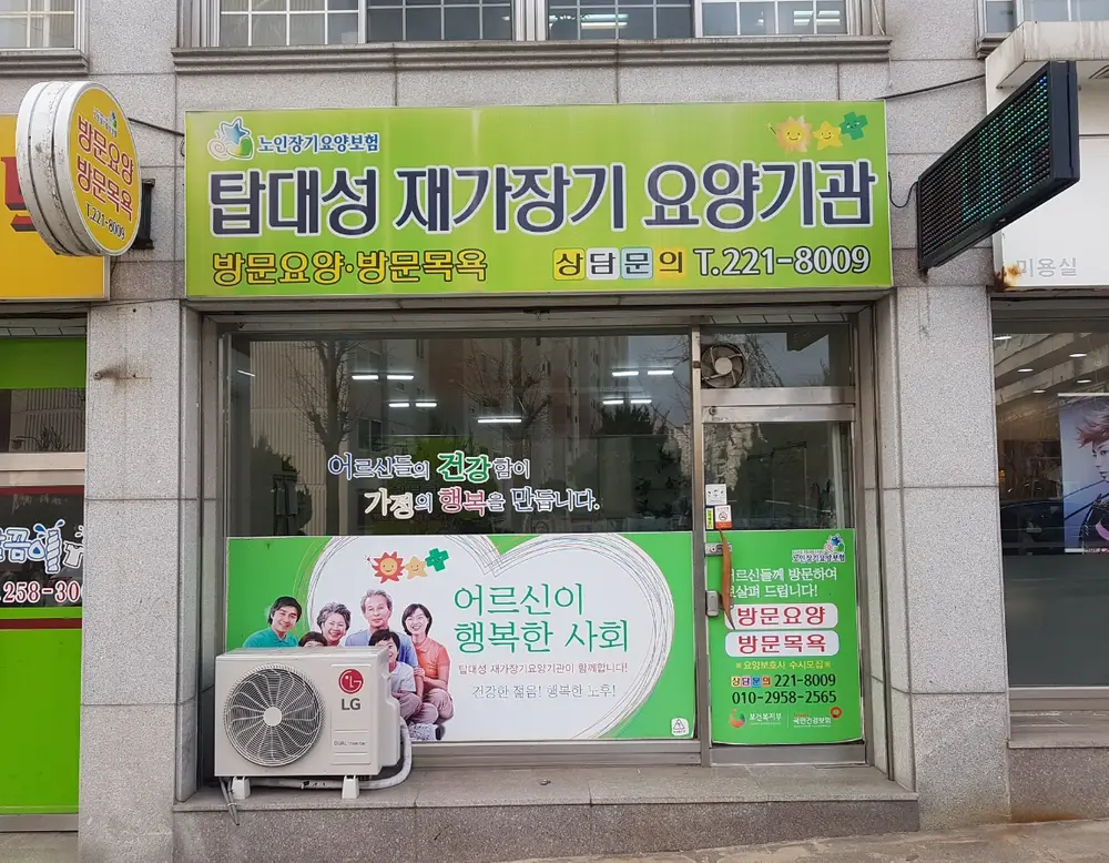 탑대성재가 장기요양 기관