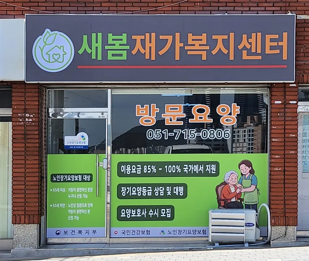 새봄재가복지센터 사진