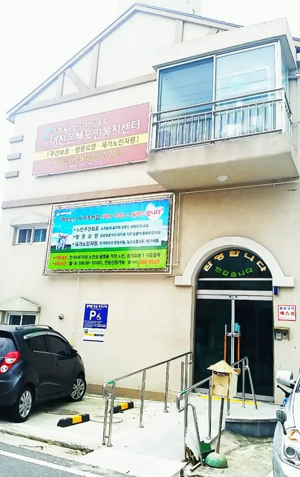 대전은혜노인복지센터 전경