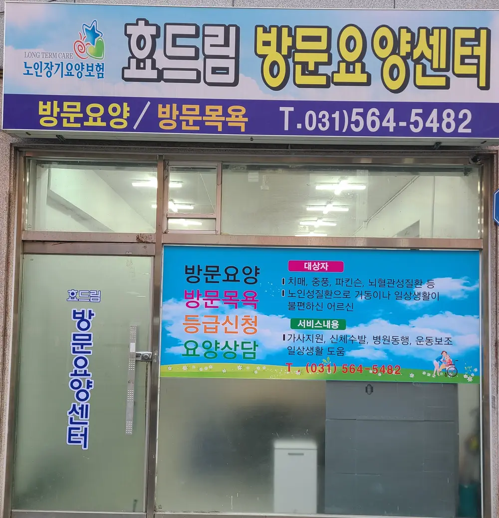 효드림 방문요양센터 전경